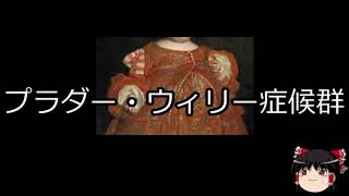 【ゆっくり朗読】ゆっくりさんと不思議な病気　プラダー・ウィリー症候群