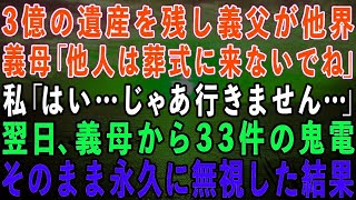 【スカッとする話】3億の遺産を残し80歳の義父が他界。義母「他人は葬式に来なくていいわw」私「わかりました」→葬儀翌日、義母から33件の鬼電が…永久に無視した結果w