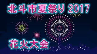 北斗市夏祭り2017╱花火大会