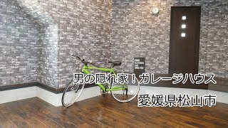 男の隠れ家！ガレージハウス  web内覧会 | 愛媛県松山市の新築住宅・注文住宅 | HOUSEリサーチ愛媛県