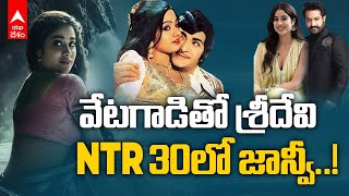 NTR 30 Update : టాలీవుడ్ కు హీరోయిన్ గా ఎంట్రీ ఇస్తున్న శ్రీదేవి కూతురు Jhanvi Kapoor | ABP Desam