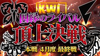 【荒野行動】KWL本戦 4月度 DAY4【今\