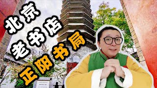 北京有一家藏在小院里的京味旧书店您去过吗？满满的童年回忆