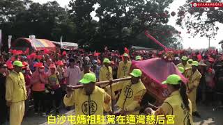 白沙屯媽祖婆衝進通灣慈后宮駐駕---2018白沙屯媽祖進香 第七天