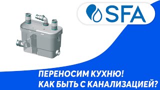 Тихий кухонный насос SFA SANIVITE для переноса канализации