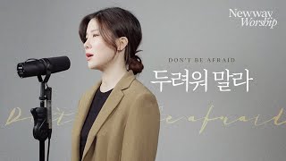 두려워 말라 (Don't be afraid) | 뉴웨이교회(Newway Church)