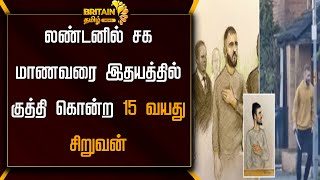 லண்டனில் சக மாணவரை இதயத்தில் குத்தி கொன்ற 15 வயது சிறுவன் | 15-year-old boy stabbed in London