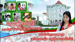 ចាប់ផ្ដើមថ្ងៃថ្មីរបស់កូនៗជាទីស្រឡាញ់លោកអ្នក លើវិថីសិក្សាឈានមុខ នៅសាលារៀន អន្តរទ្វីប អាមេរិកាំង!