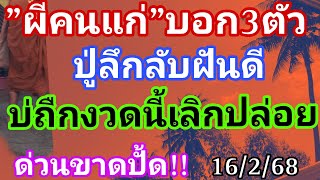 ผีคนแก่บอก3ตัวปู่ลึกลับฝันดีบ่ถืกเลิกปล่อยด่วนขาดปั้ด16/2/68