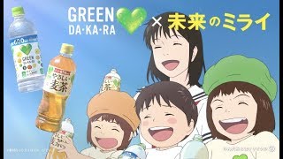 『未来のミライ』コラボ、未来からグリーンダカラちゃんとムギちゃんが未来から登場／「GREEN DA・KA・RA」「GREEN DA・KA・RA やさしい麦茶」新TV CM