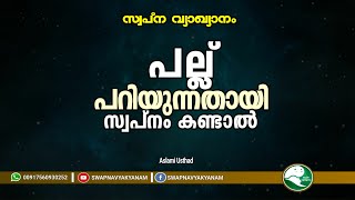 If you dream of gnashing your teeth | പല്ല് പറിയുന്നതായി സ്വപ്നം കണ്ടാൽ | Aslami Usthad | Swapna vya