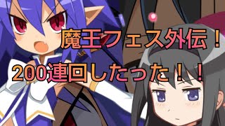 【ゆっくり実況】ディスガイアRPG　魔法少女まどか☆マギカコラボ　魔王フェス外伝ガチャ回してみた