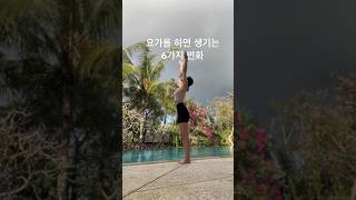 10년 요가를 하고 느낀 신기한 변화 6가지 #다이어트#요가