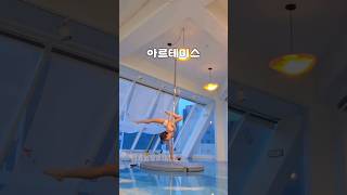 폴댄스 중급 콤보 아르테미스 #shorts #폴댄스기술 #폴댄스중급콤보