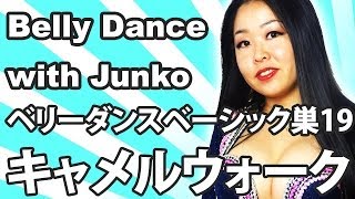 ♥ ベリーダンスベーシックス第19　－　キャメルウォーク　(w/ Junko Matsubara)