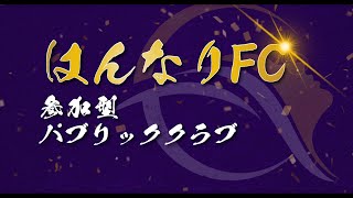 【FC25|参加型】はんなりパブリック　空きあり