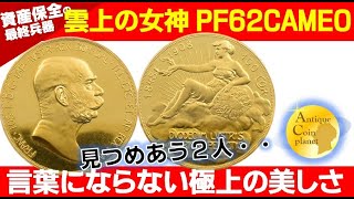 【トップ3に入る人気コイン】雲上の女神 PF62CAMEO 1908年 ヨーゼフ1世 100コロナ金貨 アンティークコイン antique coin 金貨 銀貨 投資 ビジネス エリザベート