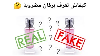 معرفة الفرق بين العطور الأصلية والمقلدة 🤔