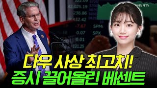 🚀[출근길 경제] 다우 사상 최고치! 증시 끌어올린 베센트 | Market Signal (20241126)