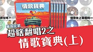 超瞎翻唱2之情歌寶典(上) ｜群人花絮｜這群人私生活