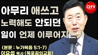 CLTV 파워메시지ㅣ2024.12.22ㅣ'아무리 애쓰고 노력해도 안되던 일이 언제 이루어지는가'ㅣ목포꿈의교회(이요셉 목사)