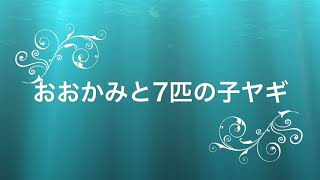 【 寝る前の朗読 睡眠導入】おおかみと7匹の子ヤギ 名作 童話 昔話 男性ナレーション