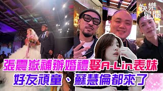 張震嶽補辦婚禮娶A-Lin表妹 好友頑童、 蘇慧倫都來了｜三立新聞網 SETN.com