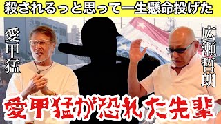 愛甲猛×広瀬哲朗④愛甲猛が恐れた先輩