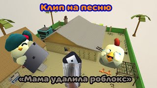 Клип на песню «Мама удалила роблокс»