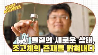 [2011 KAIST 연구성과] 초고체 발견과 존재규명 초고체의 발견자, 초고체 논란을 종결짓다  - 물리학과 김은성 교수 (KR)