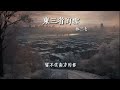 東三省的雪 林三七『可這東三省的雪 留不住南方的妳』【動態歌詞lyrics】