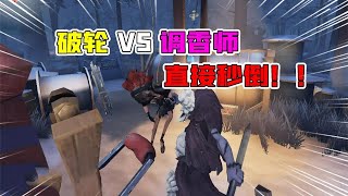 第五人格Identity V：这也行？新监管破轮VS调香师！放香水直接秒倒？【追梦大男孩解说】