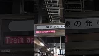 [数少ない駅に貴重な接近放送]回送列車→団体列車 上野駅13番線