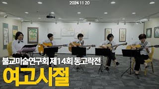 여고시절 | 기타여행 | 동국대학교 대학원 불교미술연구회 제14회 동고락전 #가사