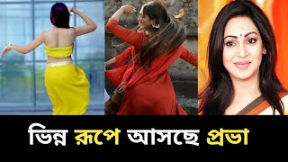 ভিন্ন রূপে আসছেন প্রভা।। প্রভা Hot লুকে হাজির।। Sadia jahan prova।।Cine Bangla