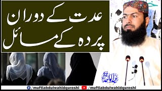 Iddat Ky Doran Pardah Ky Masail | Mufti Abdul Wahid Qureshi | عدت کے دوران پردہ کے مسائل