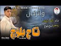 Taj Baloch/New Song/Poet Rashid Kareemi/watar Ka۔n