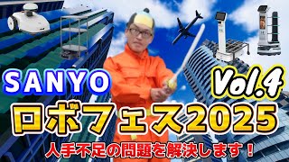 「人手不足のを解消します！」SANYOロボフェス2025 Vol 4