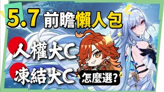【原神】5.7💥前瞻懶人包🎯▸永凍大C「絲柯克」登場！人權大C「瑪薇卡」復刻！申鶴、艾梅莉埃怎麼抽？技能機制搶先看、提前準備配裝&素材！版本活動與優化！ ▹璐洛洛◃
