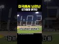 미국에서 난리난 인기절정 야구단