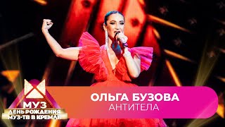 Ольга Бузова - Антитела | 26 ЛЕТ МУЗ-ТВ. День Рождения в Кремле