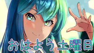 【雑談】おはよう土曜日【Vtuber】