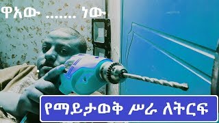 ከዚህ በፊት ተሰምቶ ያማያቅ ሥራ አይነት በጣም አዋጭ! ማየት ማመን ነው