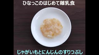 【ひなっこの初めて離乳食】じゃがいも・人参