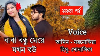 বাবা বন্ধু মেয়ে যখন বউ//Romintck Story//All Part//Voice:-Tamim,Noyonika