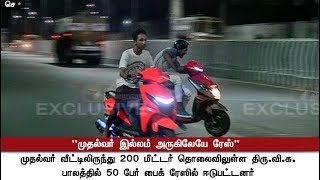 முதல்வர் இல்லம் அருகேயே பைக் ரேஸா..? | Bike race held near CM Palanisamy's Residence