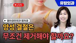 양성 결절은 무조건 제거해야 할까요? / 염차경유외과 염차경