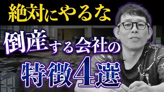 【注意】倒産する会社の共通点を徹底解説！店舗経営で倒産しないためには   ！？