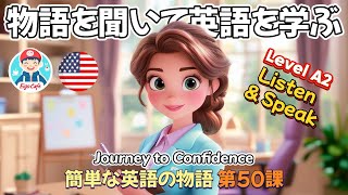 🎧 簡単な英語の物語 第 50 課「Journey to Confidence」Level A2 英語のリスニング理解力を向上させましょう！日常生活英語 | 英語リスニング | 英語物語