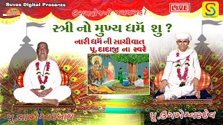 પૂજય દાદાશ્રી ની અમૃત વાણી , {સ્ત્રી નો મુખ્ય ધર્મ] પતિવ્રતા,પતિ જ સર્વસ્વ પત્ની માટે,પતિ જ પરમેશ્વર